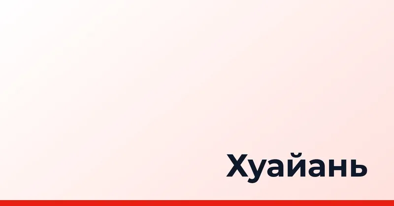 Хуайань, Китай