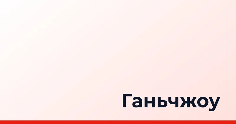 Ганьчжоу, Китай