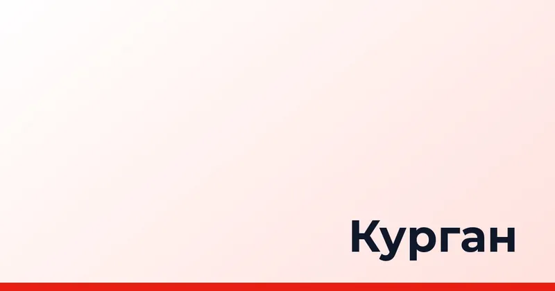 Курган