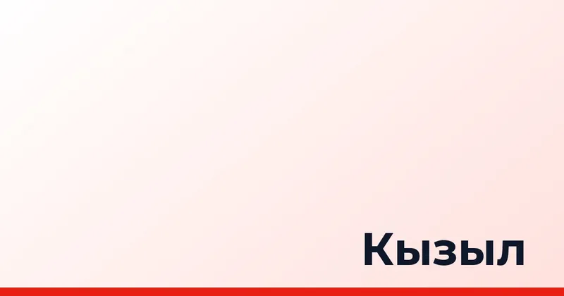Кызыл