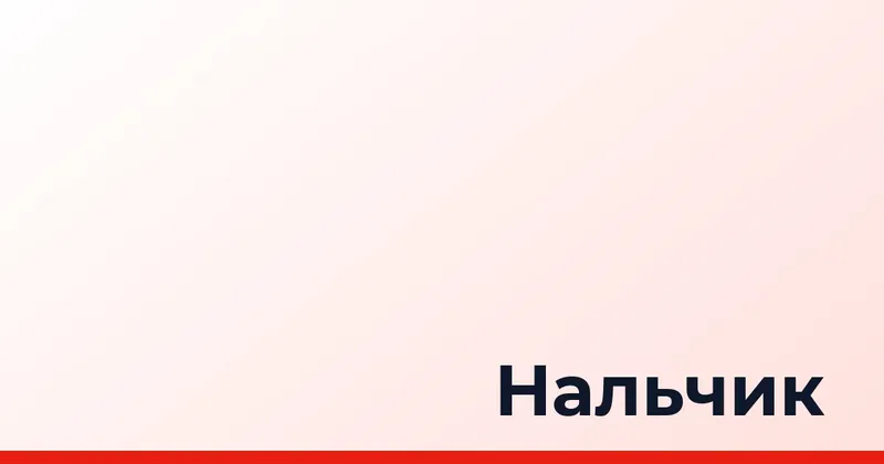 Нальчик