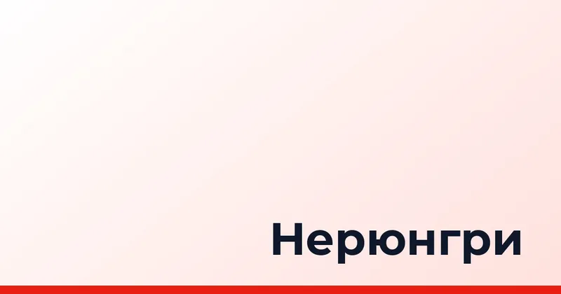 Нерюнгри
