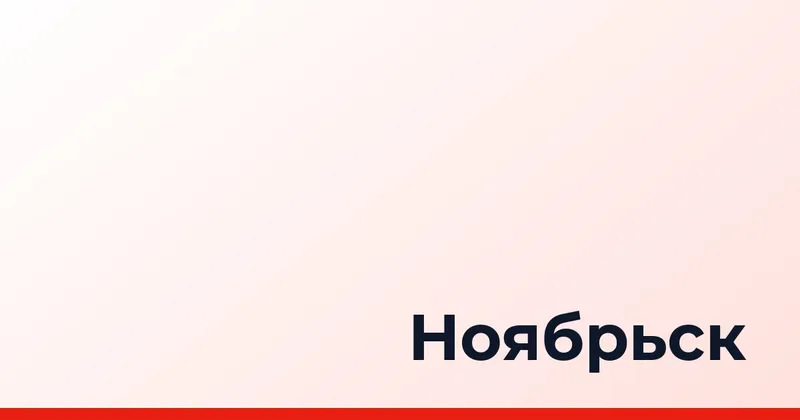 Ноябрьск