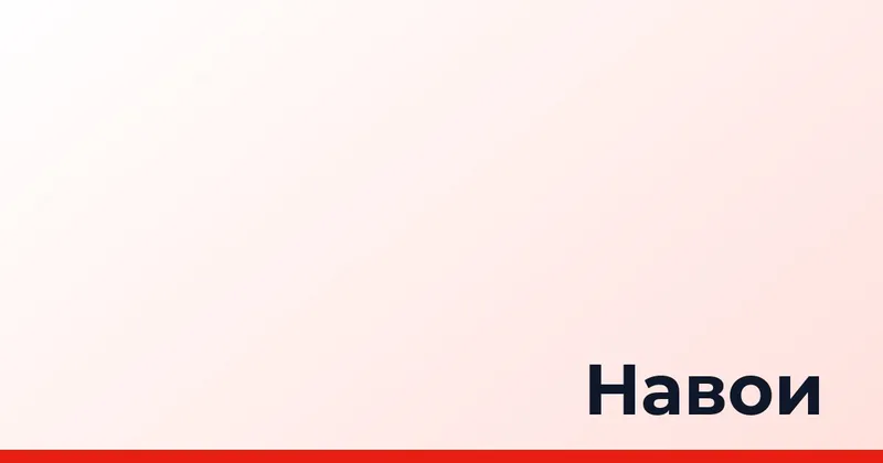 Навои, Узбекистан