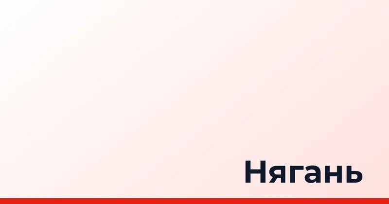Нягань