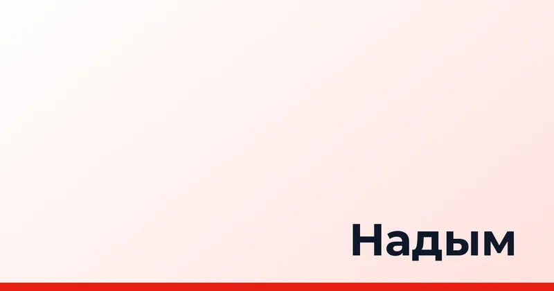 Надым