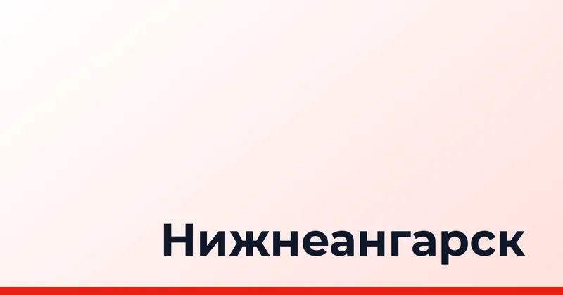 Нижнеангарск