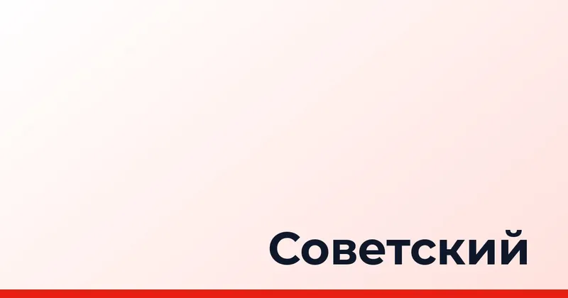 Советский
