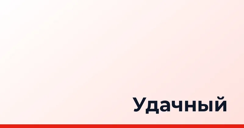 Удачный