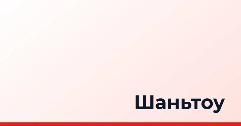 Шаньтоу, Китай