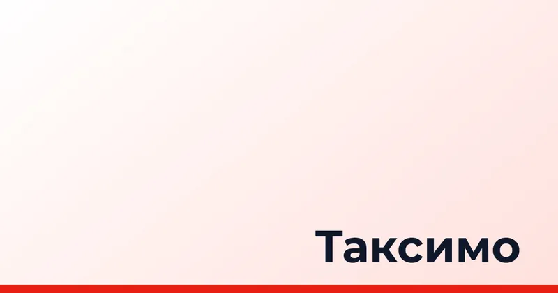 Таксимо