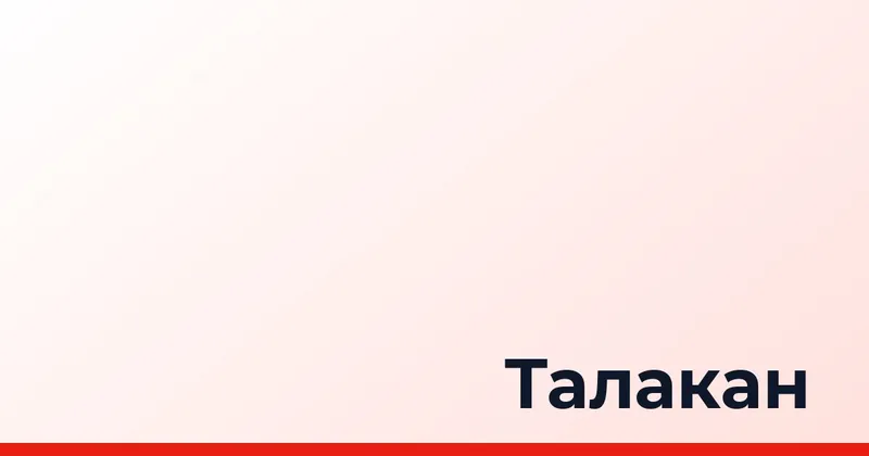 Талакан