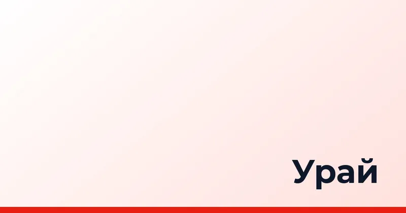 Урай
