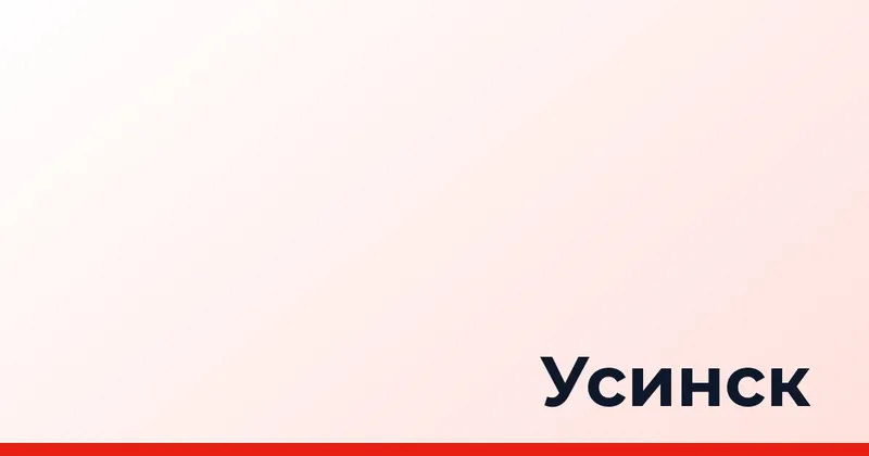 Усинск