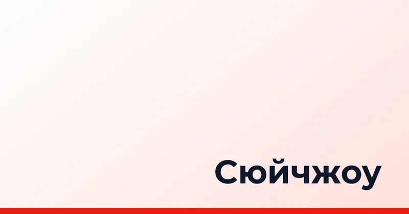 Сюйчжоу, Китай